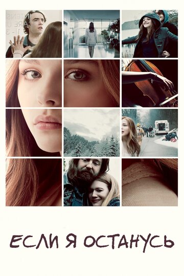 Смотреть Если я останусь на HDrezka онлайн в HD качестве 720p