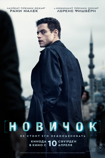 Смотреть Новичок на HDrezka онлайн в HD качестве 720p