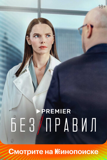 Смотреть Без правил онлайн в HD качестве 