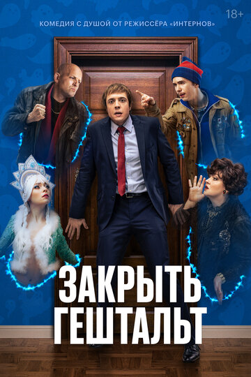 Смотреть Закрыть гештальт на HDrezka онлайн в HD качестве 720p