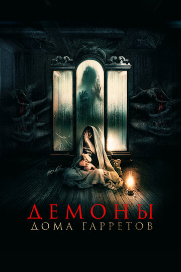 Смотреть Демоны дома Гарретов на хдрезка онлайн в HD качестве 720p