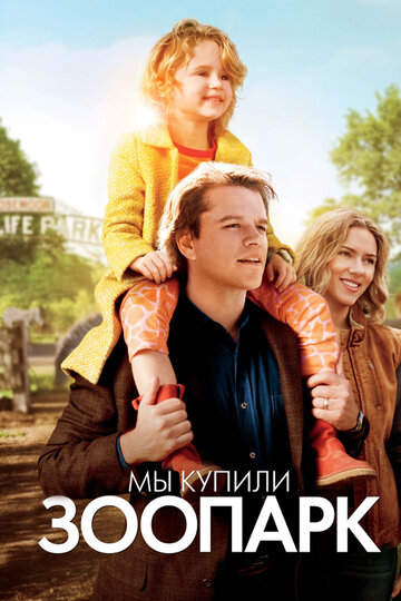 Смотреть Мы купили зоопарк на HDrezka онлайн в HD качестве 720p