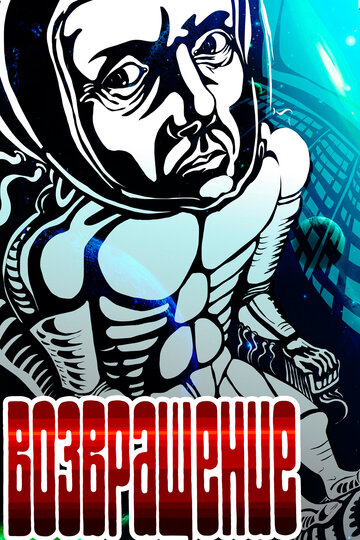 Смотреть Возвращение на хдрезка онлайн в HD качестве 720p