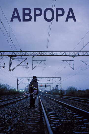 Постер Аврора сериал 2010 смотреть онлайн бесплатно в хорошем качестве - HDrezka.by