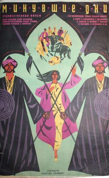 Смотреть Минувшие дни онлайн в HD качестве 