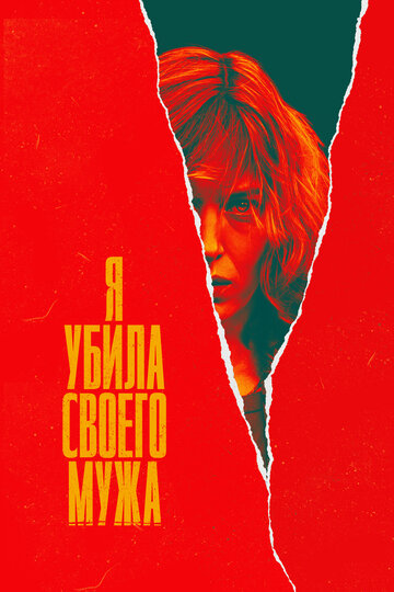 Смотреть Я убила своего мужа на хдрезка онлайн в HD качестве 720p