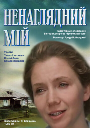 Смотреть Ненаглядный мой на HDrezka онлайн в HD качестве 720p