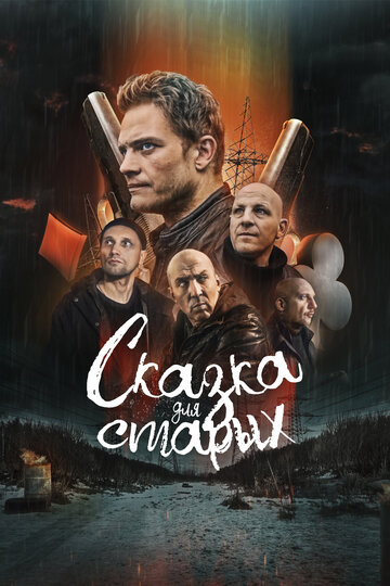 Смотреть Сказка для старых на HDrezka онлайн в HD качестве 720p