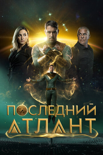 Смотреть Последний атлант онлайн в HD качестве 720p