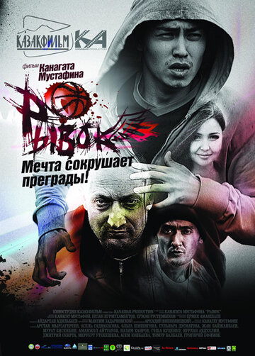 Смотреть Рывок на HDrezka онлайн в HD качестве 720p
