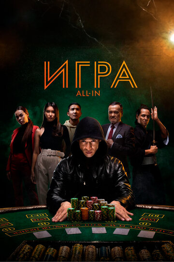 Смотреть Игра all in на хдрезка онлайн в HD качестве 720p