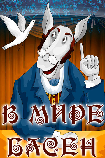 Смотреть В мире басен онлайн в HD качестве 720p