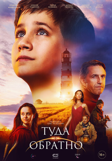 Смотреть Туда и обратно на HDrezka онлайн в HD качестве 720p