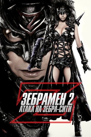 Смотреть Зебрамен 2: Атака на Зебра-Сити на HDrezka онлайн в HD качестве 720p