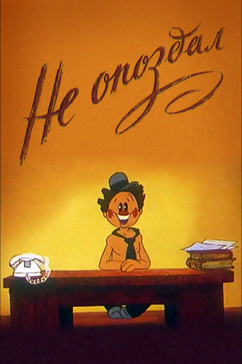 Смотреть Не опоздал на хдрезка онлайн в HD качестве 720p