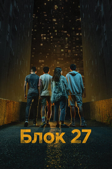 Смотреть Блок 27 онлайн в HD качестве 720p