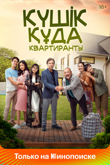 Смотреть Квартиранты на HDrezka онлайн в HD качестве 720p