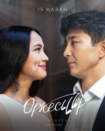 Смотреть Оркестр онлайн в HD качестве 