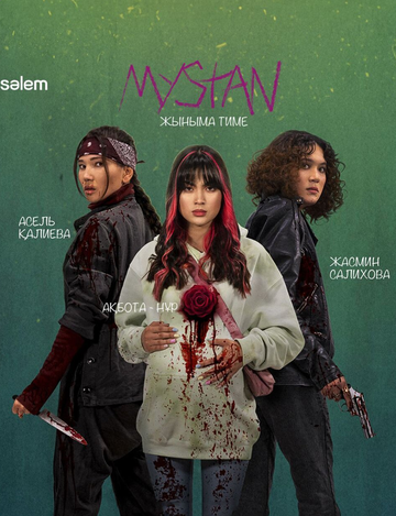 Смотреть Медь / Мыстан на HDrezka онлайн в HD качестве 720p