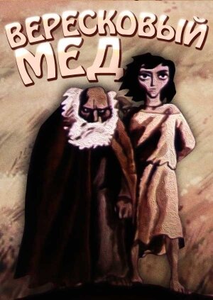 Смотреть Вересковый мед онлайн в HD качестве 