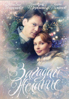 Смотреть Загадай желание на HDrezka онлайн в HD качестве 720p