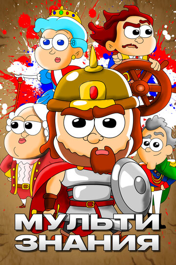 Постер МультИстория сериал 2021 смотреть онлайн бесплатно в хорошем качестве - HDrezka.by