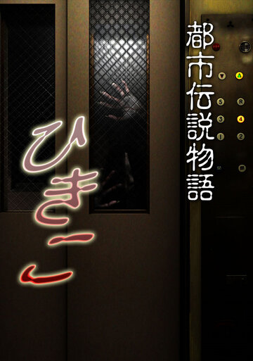 Смотреть Городские легенды: Хикико на HDrezka онлайн в HD качестве 720p