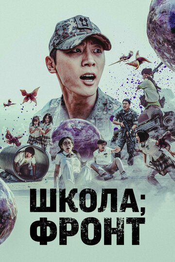 Смотреть Школа; Фронт на HDrezka онлайн в HD качестве 720p