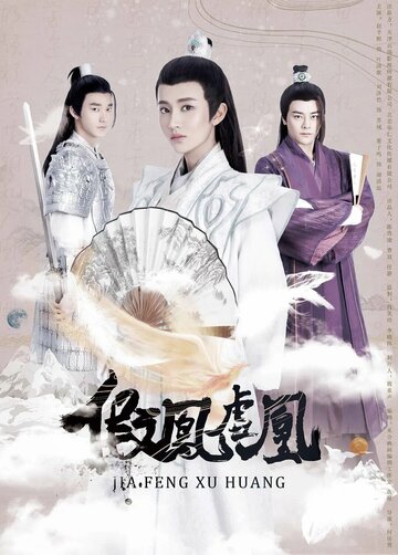 Смотреть Поддельные фениксы онлайн в HD качестве 720p