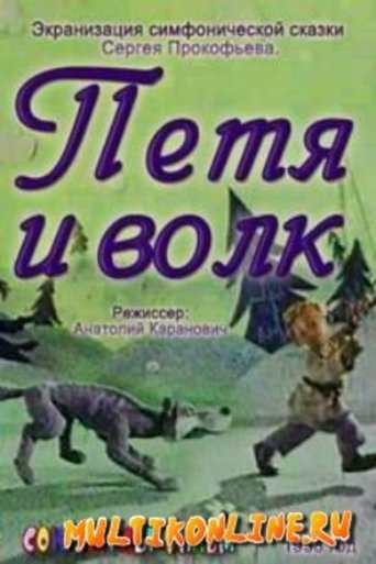 Смотреть Петя и волк на HDrezka онлайн в HD качестве 720p