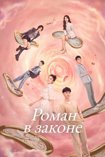 Смотреть Роман в законе на HDrezka онлайн в HD качестве 720p