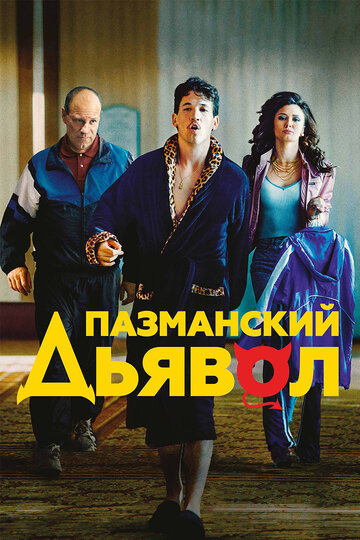 Смотреть Пазманский дьявол на HDrezka онлайн в HD качестве 720p