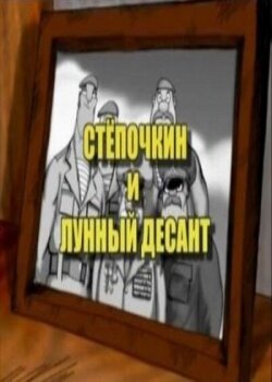 Смотреть Десантник Стёпочкин 2: Стёпочкин и лунный десант на HDrezka онлайн в HD качестве 720p