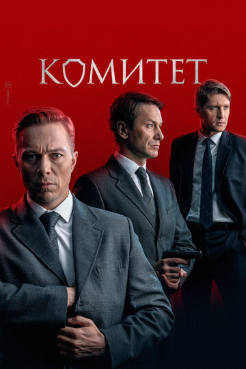 Смотреть Комитет на HDrezka онлайн в HD качестве 720p