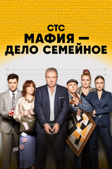 Смотреть Мафия — дело семейное онлайн в HD качестве 720p