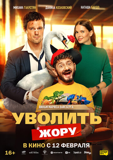 Смотреть Уволить Жору онлайн в HD качестве 720p