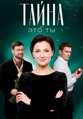 Смотреть Тайна — это ты на HDrezka онлайн в HD качестве 720p