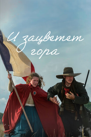 Смотреть И зацветёт гора онлайн в HD качестве 720p