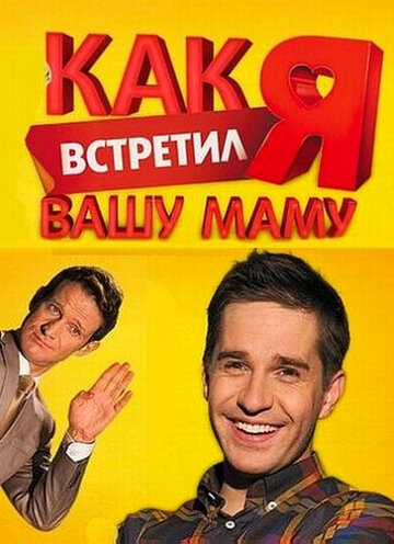Смотреть Как я встретил вашу маму онлайн в HD качестве 