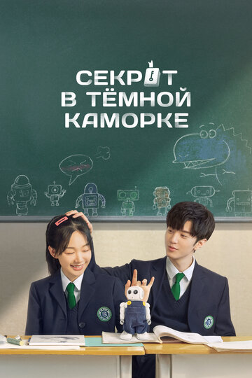 Смотреть Секрет в тёмной каморке на хдрезка онлайн в HD качестве 720p