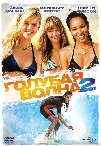 Смотреть Голубая волна 2 на HDrezka онлайн в HD качестве 720p
