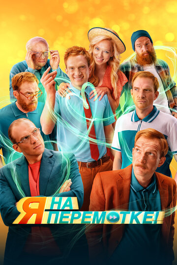 Смотреть Я на перемотке! на HDrezka онлайн в HD качестве 720p