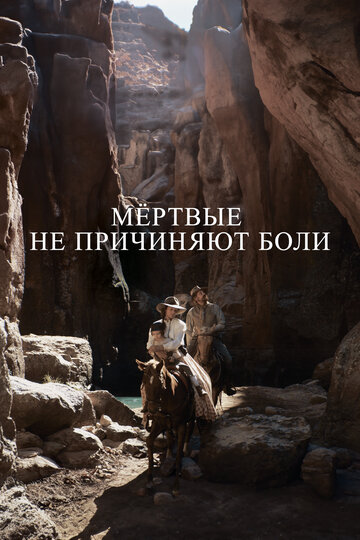 Смотреть Мёртвые не причиняют боли на хдрезка онлайн в HD качестве 720p