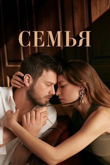 Смотреть Семья на HDrezka онлайн в HD качестве 720p
