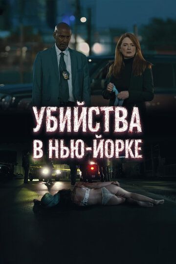 Смотреть Убийства в Нью-Йорке онлайн в HD качестве 720p