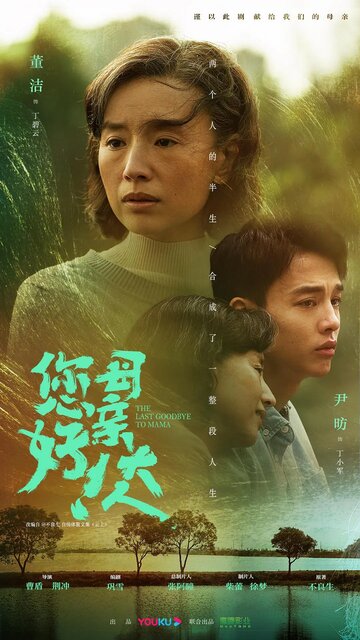 Смотреть Последнее прощание с мамой на HDrezka онлайн в HD качестве 720p