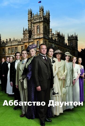 Смотреть Аббатство Даунтон на HDrezka онлайн в HD качестве 720p
