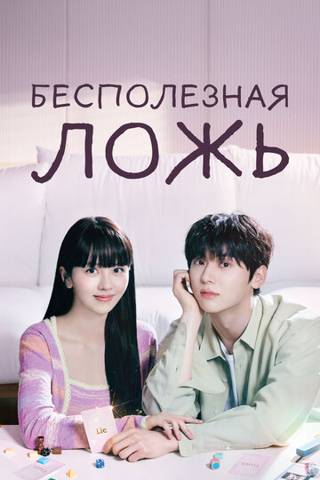 Смотреть Бесполезная ложь на HDrezka онлайн в HD качестве 720p