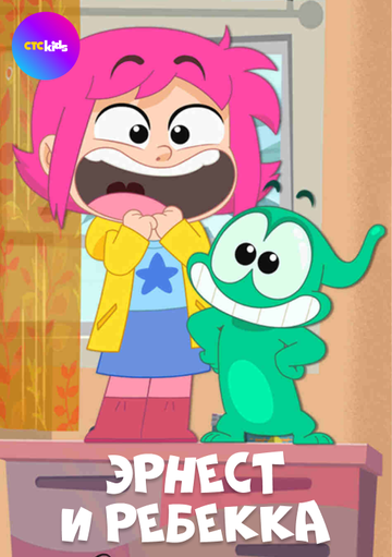 Смотреть Эрнест и Ребекка на HDrezka онлайн в HD качестве 720p