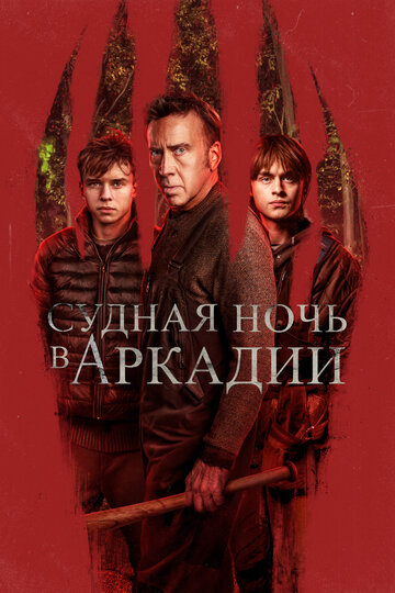 Смотреть Судная ночь в Аркадии онлайн в HD качестве 720p